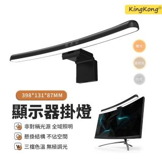 【kingkong】曲面護眼電腦螢幕掛燈 LED觸控無極調光R1800