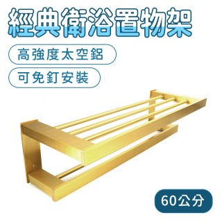 【MASTER】廁所置物架 金色浴巾架 廁所架子 浴室收納架 浴室置物 5-AVID60(雙桿毛巾架 衛浴收納)