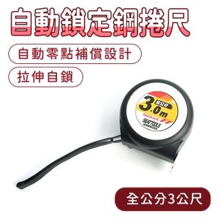 【MASTER】測量尺 全公分 3公尺 自動鎖定 多功能捲尺 測距離 鋼尺 加厚鐵尺 5-ATM3M(耐磨防摔 刻度尺)