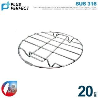 【PERFECT 理想】極緻316蒸架20cm(臺灣製造)