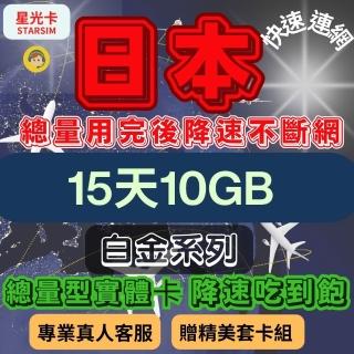 【星光卡 STAR SIM】白金日本上網絡卡15天10GB總量 用完降速吃到飽(旅遊上網絡卡 日本 網絡卡 日本網路)
