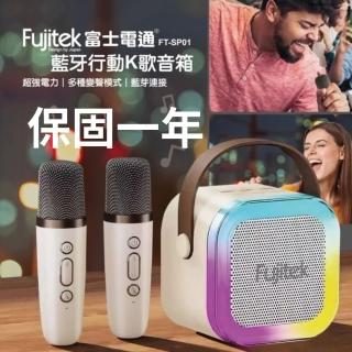 【Fujitek 富士電通】藍芽K歌小音箱喇叭/無線麥克風*2 FT-SP01(交換禮物必買)