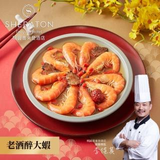 【喜來登】老酒醉大蝦（200g）(x2盒)