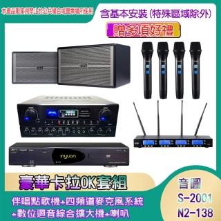 【音圓】N2-138+SA-818+IF-U46+BB-1(伴唱點歌機+四頻道麥克風系統 +數位迴音綜合擴大機+喇叭)
