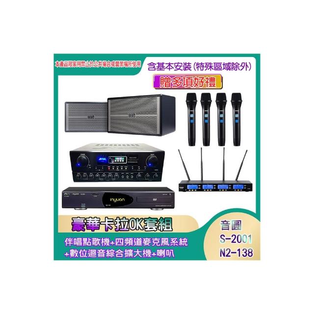 【音圓】N2-138+SA-818+IF-U46+BB-1(伴唱點歌機+四頻道麥克風系統 +數位迴音綜合擴大機+喇叭)