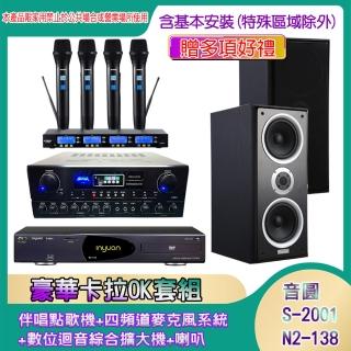 【音圓】N2-138+SA-818+IF-U46+W-26B(伴唱點歌機+四頻道麥克風系統 +數位迴音綜合擴大機+喇叭)