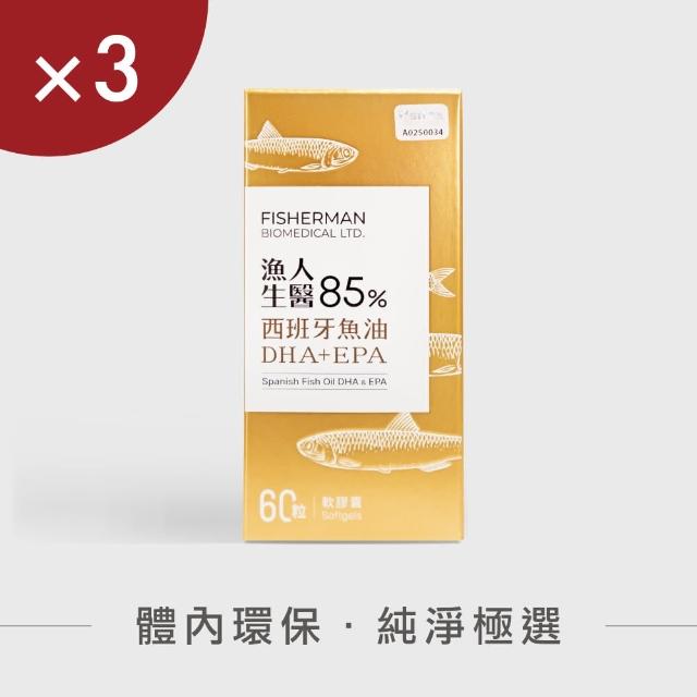 【漁人生醫】85%西班牙魚油DHA+EPA 3入組（60粒/盒）(Solutex專利高濃度魚油)