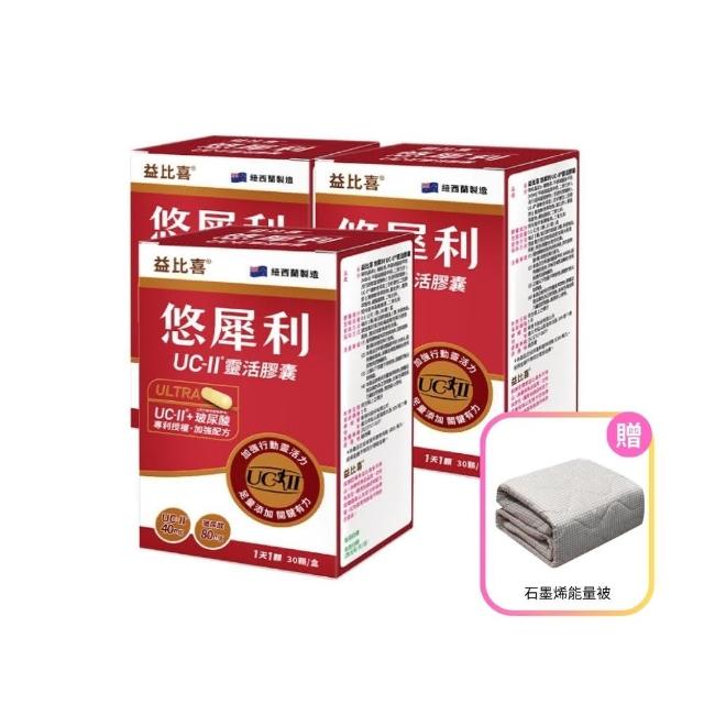 【EatBLISS 益比喜】悠犀利UC-II☆靈活膠囊3盒組+石墨烯能量被(30入/盒x3+能量被)