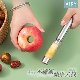 【Airy 輕質系】不鏽鋼去核器 -大號(去蘋果核 / 去梨子核)