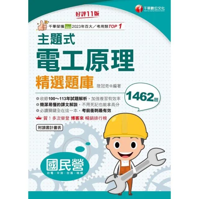 【momoBOOK】114年主題式電工原理精選題庫  國民營事業(電子書)