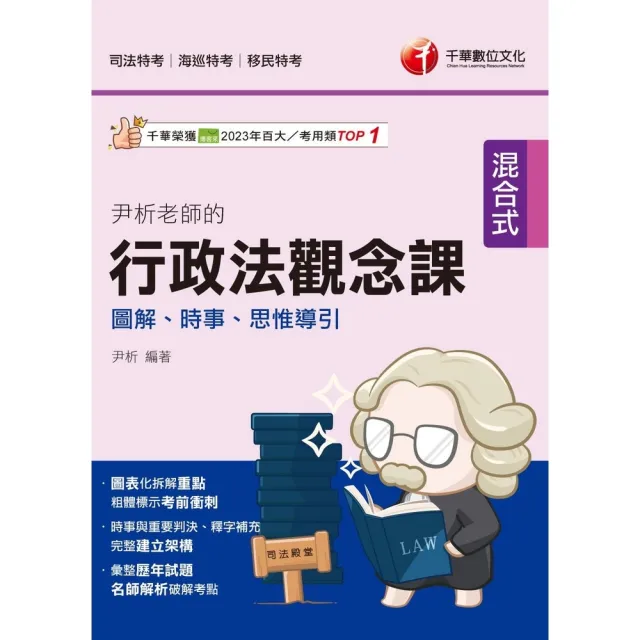 【momoBOOK】114年尹析老師的行政法觀念課----圖解、時事、思惟導引 司法特考(電子書)