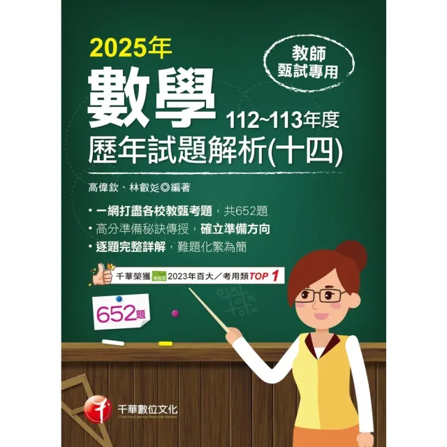 【momoBOOK】114年教師甄試數學歷年試題解析 十四 112-113年度 教師甄試(電子書)