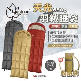 【Outdoorbase】天光羽絨睡袋 650g(悠遊戶外)