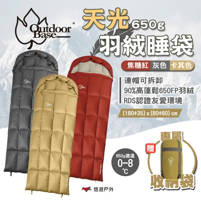 【Outdoorbase】天光羽絨睡袋 650g(悠遊戶外)