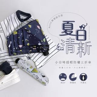 【雨之情】小日時超輕防曬折疊傘(買一送一 雨傘 小傘 摺疊傘 迷你傘 遮陽傘 防曬 2入組)