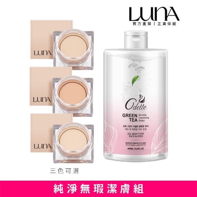 【LUNA】純淨無瑕潔膚組 無瑕修容遮瑕膏7g+奧黛綠茶淨萃潔膚水400ml(三色可選)