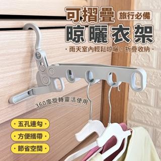 【生活King】5孔旅行折疊掛衣架(2入)