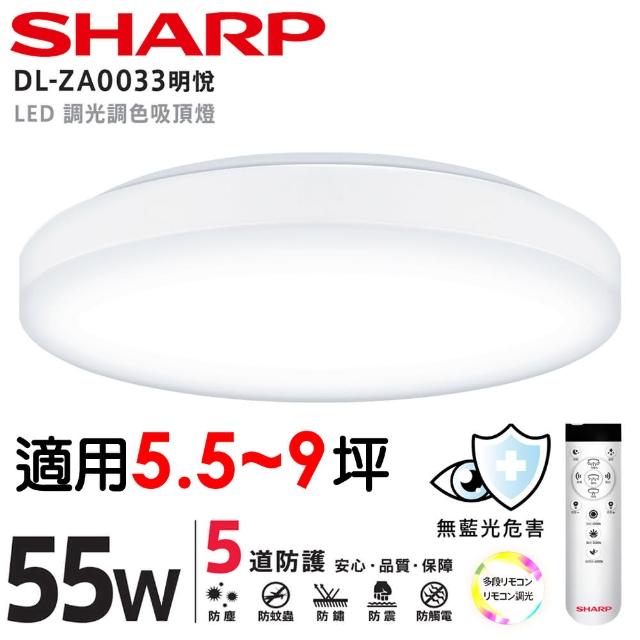 【SHARP 夏普】買大送小 55W 適用5.5-9坪 高光效遙控調光調色 LED 明悅 吸頂燈(新版亮度提高/日本監製)