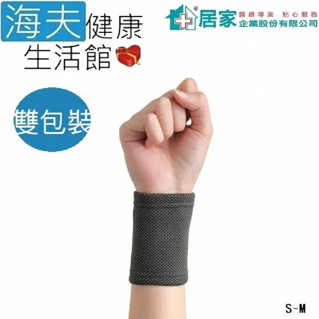 【海夫健康生活館】居家 肢體護具 未滅菌 居家企業 竹炭 護腕 雙包裝 S-M號(H0063)