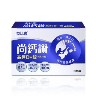 【EatBLISS 益比喜】尚鈣讚高鈣D+錠(30粒/盒 維生素C.D.K2.海藻鈣.海洋鎂)