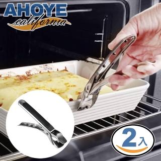 【AHOYE】不鏽鋼廚房料理止滑防燙夾 2入組(取碗夾 碗盤夾 隔熱夾 提盤夾)