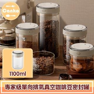 【Canko康扣】日系極簡 專家級單向排氣真空咖啡豆密封罐(1100ml)