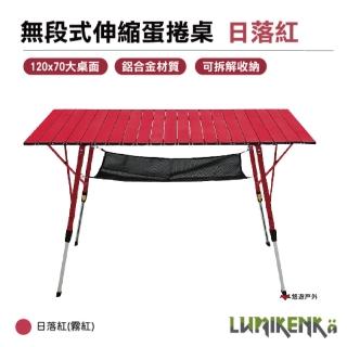 【Lumikenka 露米】無段式伸縮120公分蛋捲桌 霧紅(悠遊戶外)