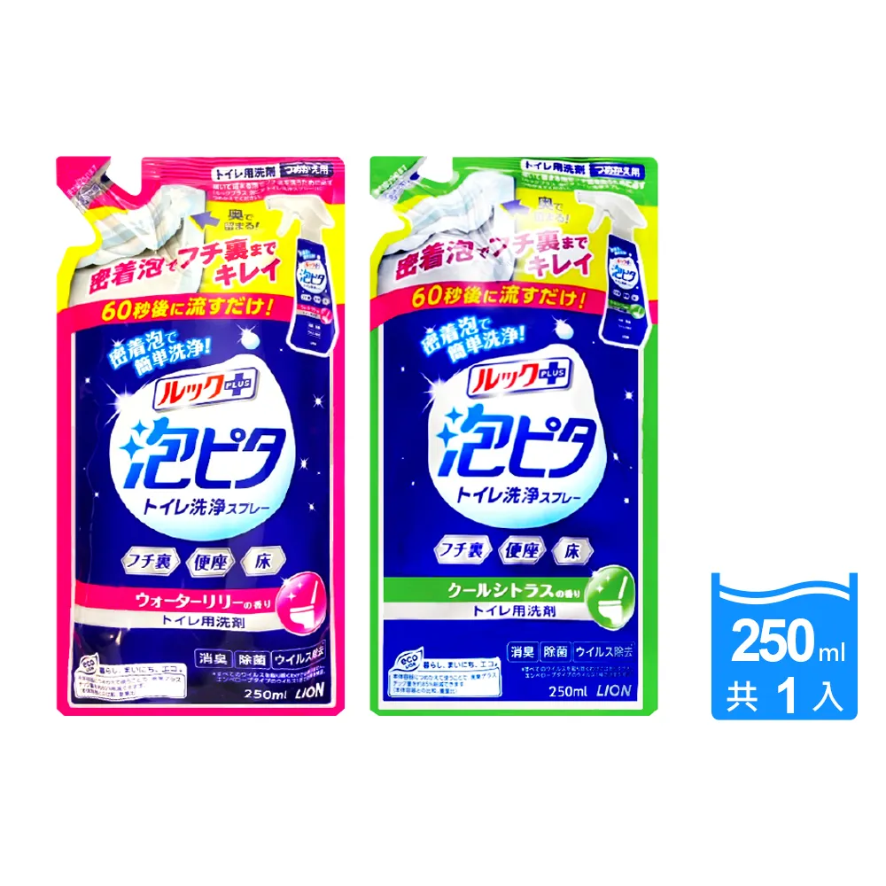 【日本LION獅王】LOOK PLUS密著泡沫約60秒除垢消臭浴廁馬桶清潔劑補充包250ml/袋(衛浴地板潔廁噴霧液劑)