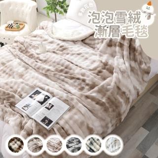 【R.Q.POLO】泡泡雪絨X羊羔絨漸層毛毯150x200cm-多款任選(午睡蓋毯/牛奶絨毛毯/空調毯/沙發毯)