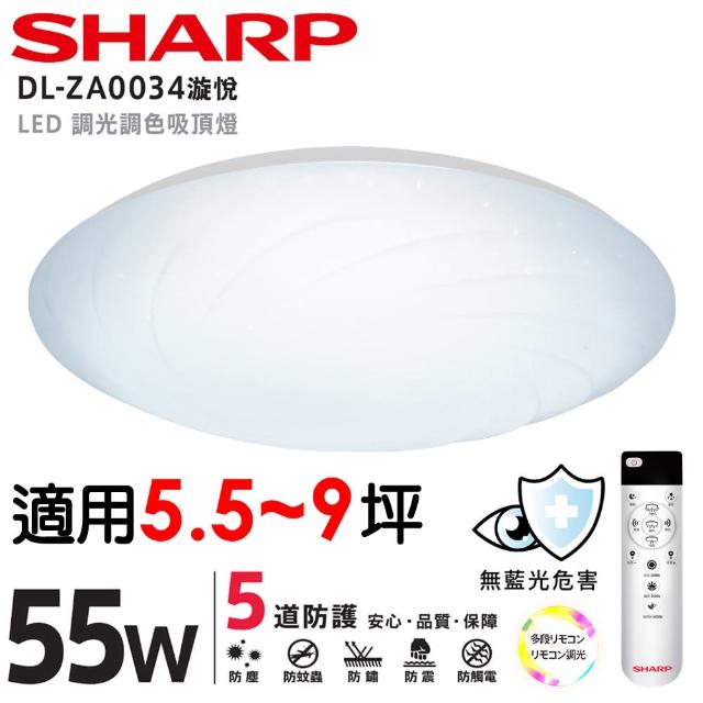 【SHARP 夏普】買大送小55W 適用5.5-9坪 超高光效 遙控調光調色 LED 漩悅 吸頂燈(新版亮度提高/日本監製)