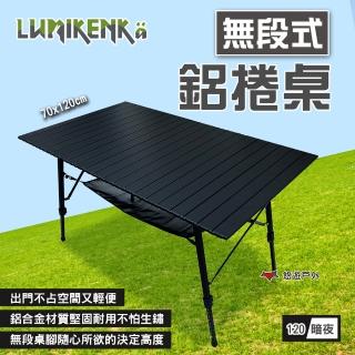 【Lumikenka 露米】無段式鋁捲桌120/暗夜(悠遊戶外)