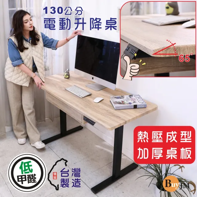 【BuyJM】台灣製低甲醛寬130公分無銳角附抽屜電動升降桌(工作桌/書桌/電腦桌/辦公桌/成長桌)