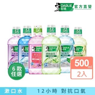 【DARLIE 好來】清新漱口水500mlX2入(酷爽青檸/清新薄荷/清新茶/護齦礦鹽/全亮白極緻)