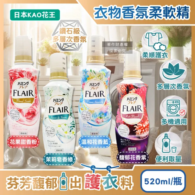 【Kao 花王】日本KAO花王-FLAIR衣物防褶皺除臭蓬鬆親膚香氛柔軟精520ml/瓶(消臭防靜電芳香護衣精柔順護衣