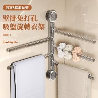 【Homeco】吸盤浴室5桿收納架 壁掛式衛生間置物架 多杆旋轉毛巾架 免釘免鑽(抹布架/廚具架/浴巾架)