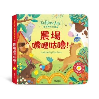 【華碩文化】農場嘰哩咕嚕！︱Follow Me 摸摸觸感有聲書