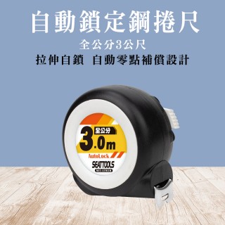 【OKAY!】自動鎖定鋼捲尺 刻度尺全公分 3公尺款 耐磨防摔 測量儀器 文具尺 851-ATM3M(量房儀 多功能捲尺)