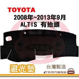 【e系列汽車用品】2008年~2013年9月 ALTIS 有抬頭 避光墊(黑長毛 短毛 長毛 避光毯 儀錶板 隔熱 阻光 遮陽)
