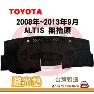 【e系列汽車用品】2008年~2013年9月 ALTIS 無抬頭 避光墊(黑長毛 短毛 長毛 避光毯 儀錶板 隔熱 阻光 遮陽)