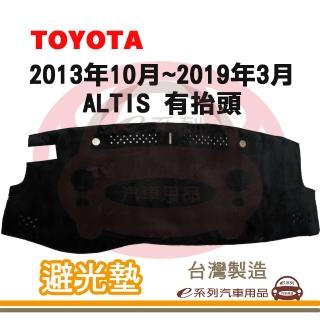 【e系列汽車用品】2013年10月~2019年3月 ALTIS 有抬頭 避光墊(黑長毛 短毛 長毛 避光毯 隔熱 阻光 遮陽)