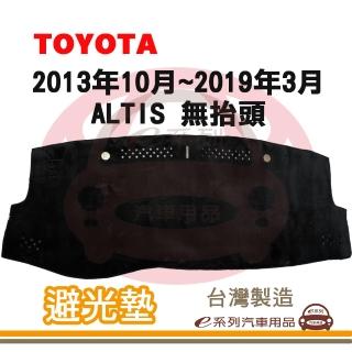 【e系列汽車用品】2013年10月~2019年3月 ALTIS 無抬頭 避光墊(黑長毛 短毛 長毛 避光毯 隔熱 阻光 遮陽)