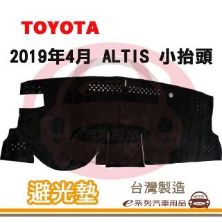 【e系列汽車用品】2019年4月 ALTIS 小抬頭 避光墊(黑長毛 短毛 長毛 避光毯 隔熱 阻光 遮陽)