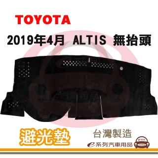 【e系列汽車用品】2019年4月~ ALTIS 無抬頭 避光墊(黑長毛 短毛 長毛 避光毯 儀錶板 隔熱 阻光 遮陽)