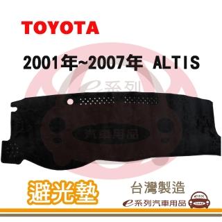 【e系列汽車用品】2001年~2007年 ALTIS 避光墊(黑長毛 短毛 長毛 避光毯 儀錶板 隔熱 阻光 遮陽)