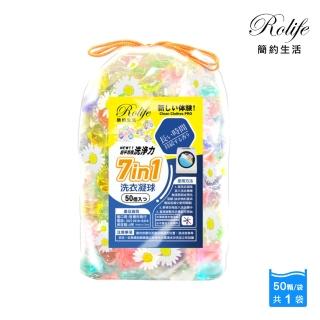 【RoLife 簡約生活】七合一強效洗衣球(50顆/袋 袋裝/超大容量/凝膠凝珠/強效潔淨/科技洗淨)