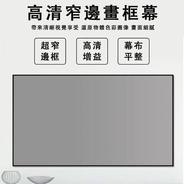 投影幕布 72吋免打孔投影機高清布幕(抗光屏幕布 框架防光幕 免打孔貼牆挂幕)