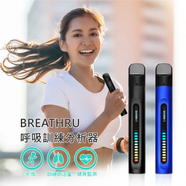 BREATHRU 呼吸訓練分析器 健身監測 訓練肺活量