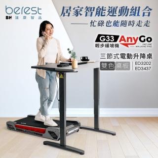 【BH歐洲百年品牌】居家智慧運動組合-G33 Any Go+三節式電動升降桌(跑步機/慢走機/超慢跑/升降桌/辦公桌)
