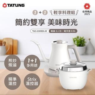 【TATUNG 大同】1+1輕享料理組(TAC-0309EA-W)