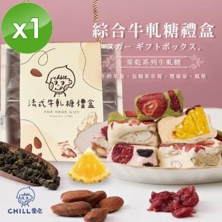 【CHILL愛吃】法式手工果乾綜合口味牛軋糖禮盒x1盒(128g/盒)